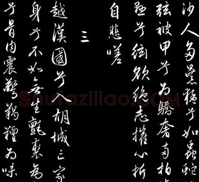 赵文敏行书真迹《胡笳十八拍》 | 书法名家作品鉴赏