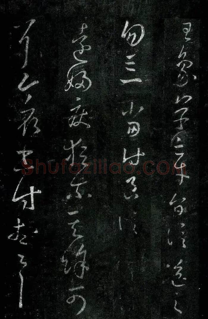 淳化阁帖最善本王羲之法书选 | 软笔草书字帖
