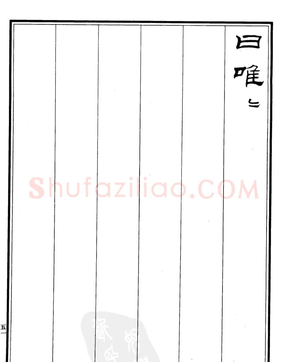 刘炳森隶书欣赏《游龙井记》 | 软笔隶书字帖
