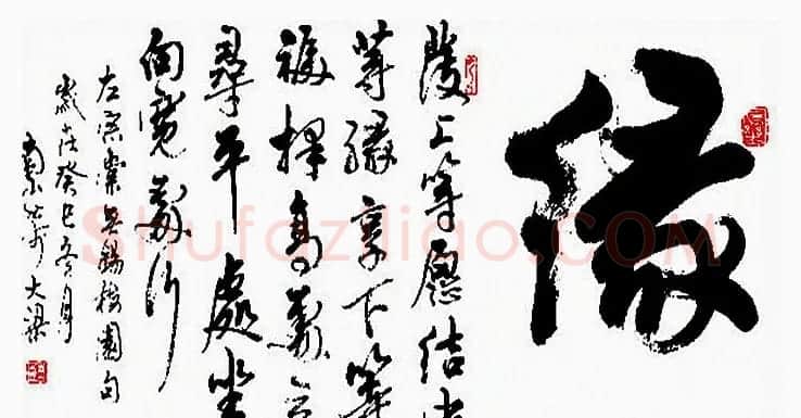 陆南山书法作品选刊 | 书法作品赏析