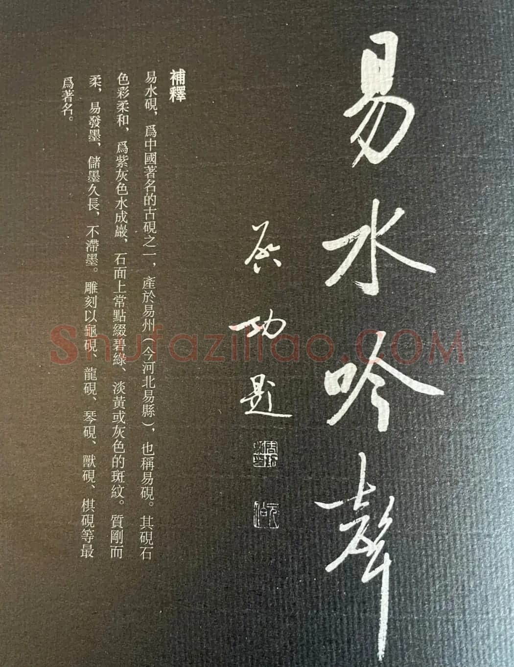 启功书法《名砚题词集萃》 | 书法名家作品鉴赏