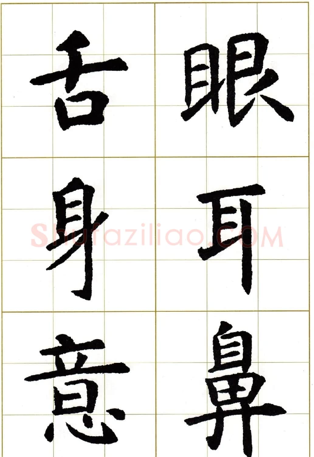 虞世南楷书集字心经字帖欣赏 | 软笔楷书字帖