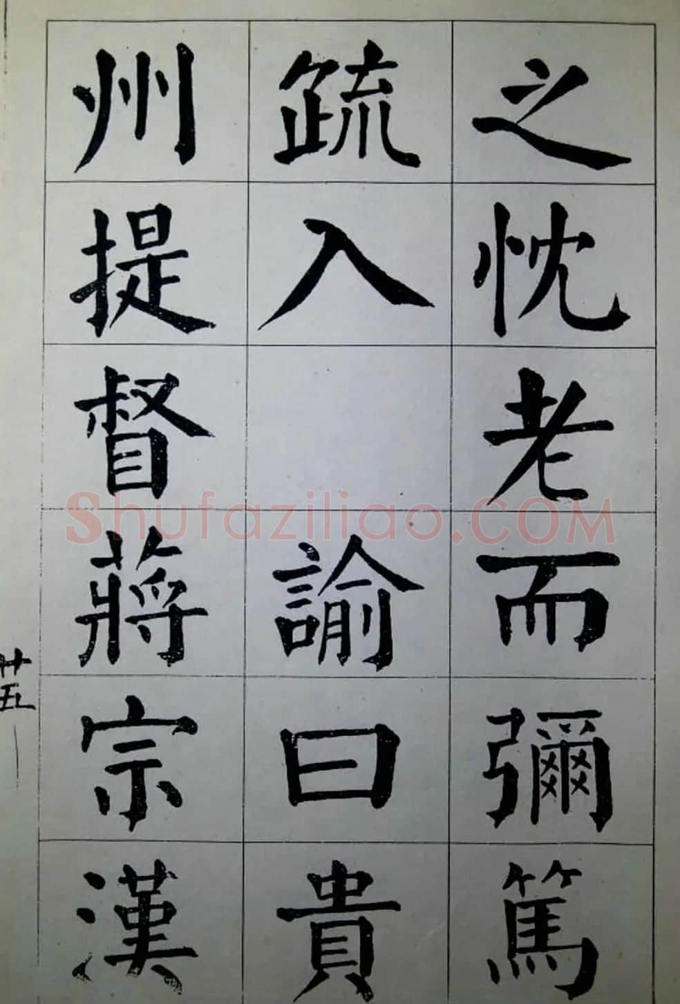 陈荣昌楷书字帖欣赏《蒋宗汉列传》 | 毛笔楷书字帖