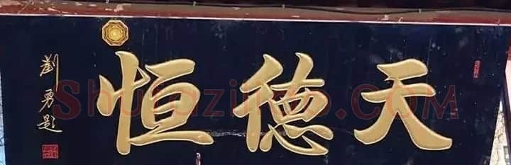 北京琉璃厂书法名匾大荟萃! | 书法名家作品欣赏