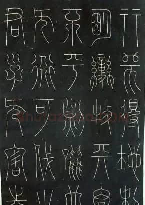 铁线篆书字帖《唐谦卦刻石集》 | 毛笔篆书字帖