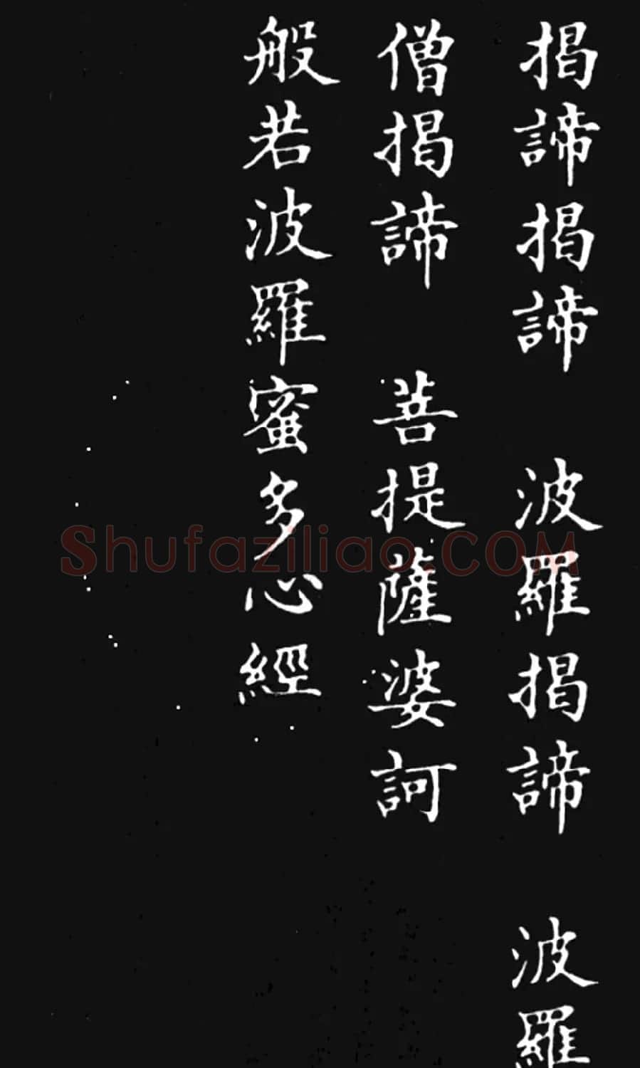 林则徐楷书作品《心经》 | 书法心经字帖