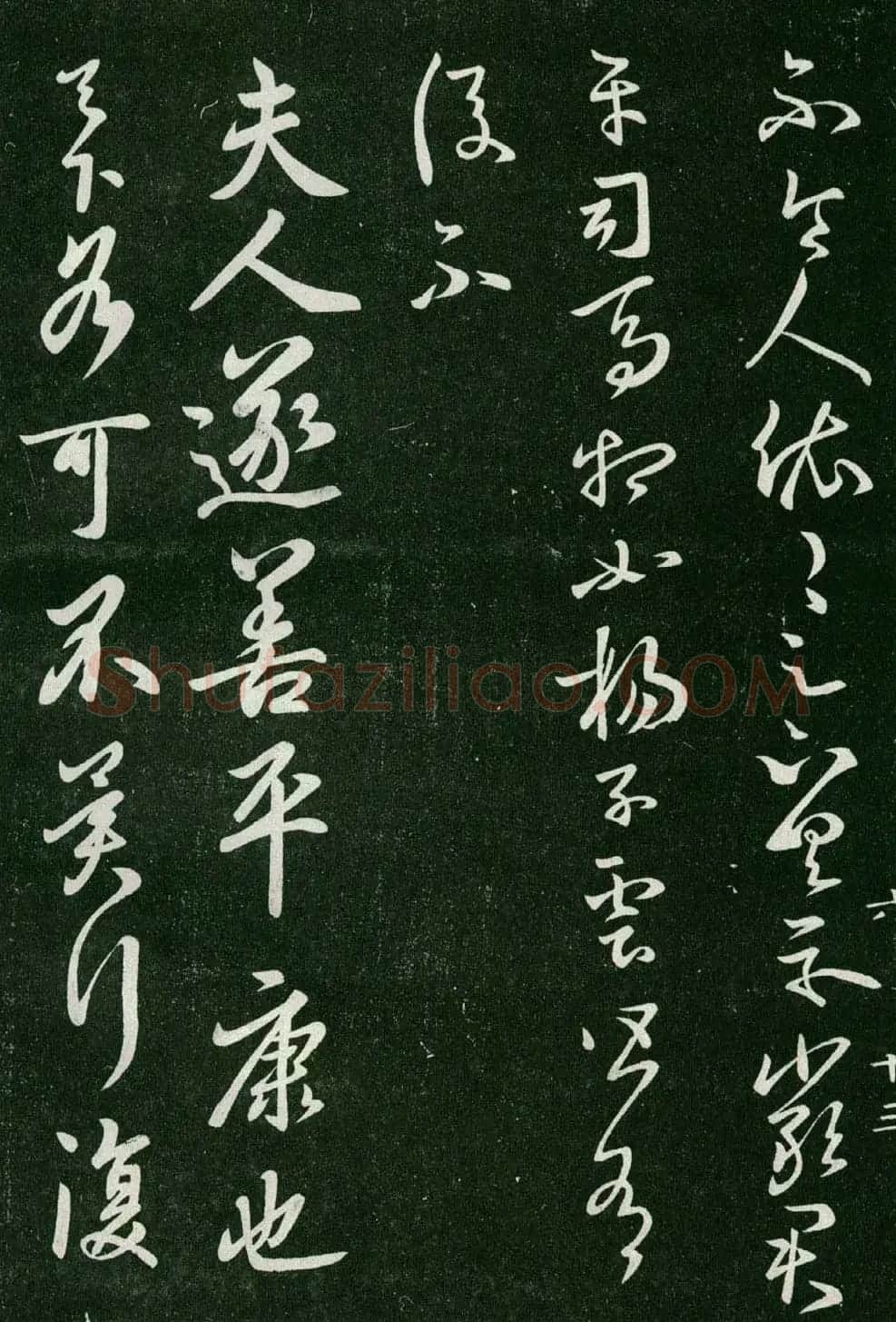 淳化阁帖(明肃府本)法帖第六王羲之书一 | 书法碑帖