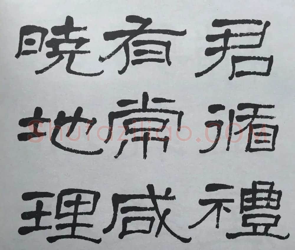 康有为门徒萧娴64岁隶书临石门颂 | 软笔隶书字帖