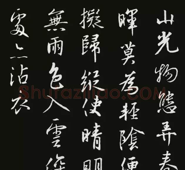 《圣教序》集字古诗20首 | 书法作品欣赏