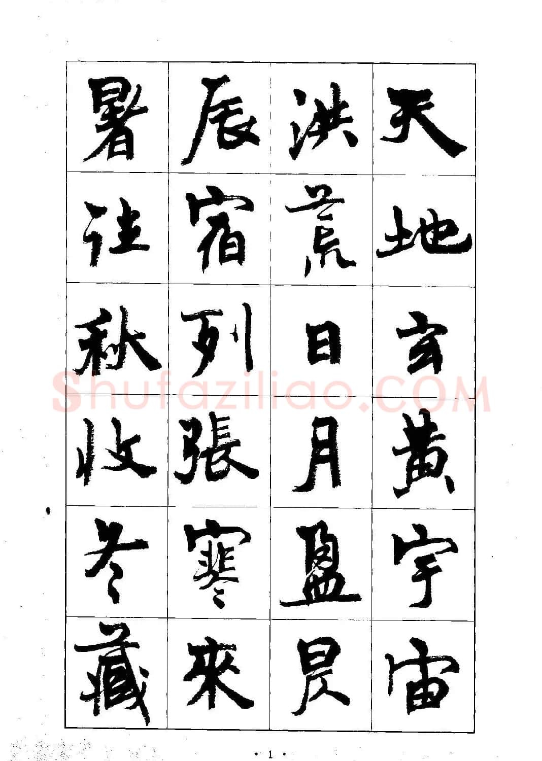 书法字帖《周慧珺行楷书千字文》 | 毛笔行书字帖