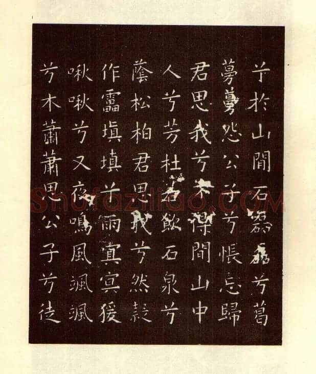 初唐欧阳询楷书《九歌》2种 | 名家书法作品赏析