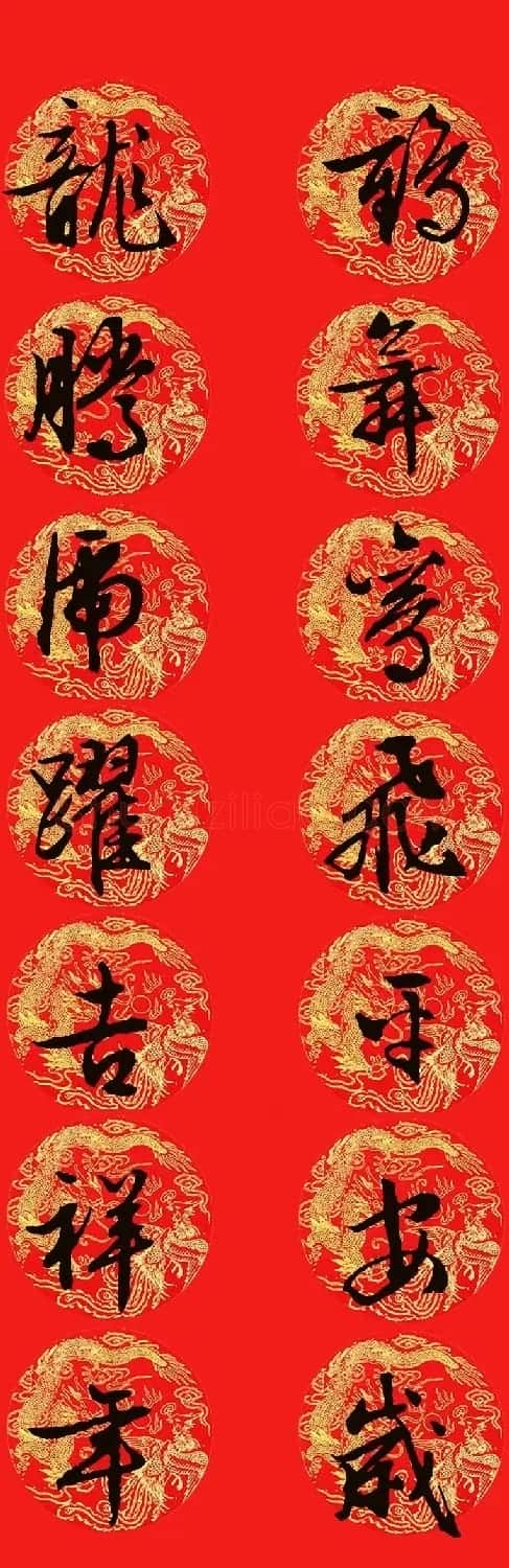 2024龙年文徴明行书集字春联13副 | 名家书法作品精选