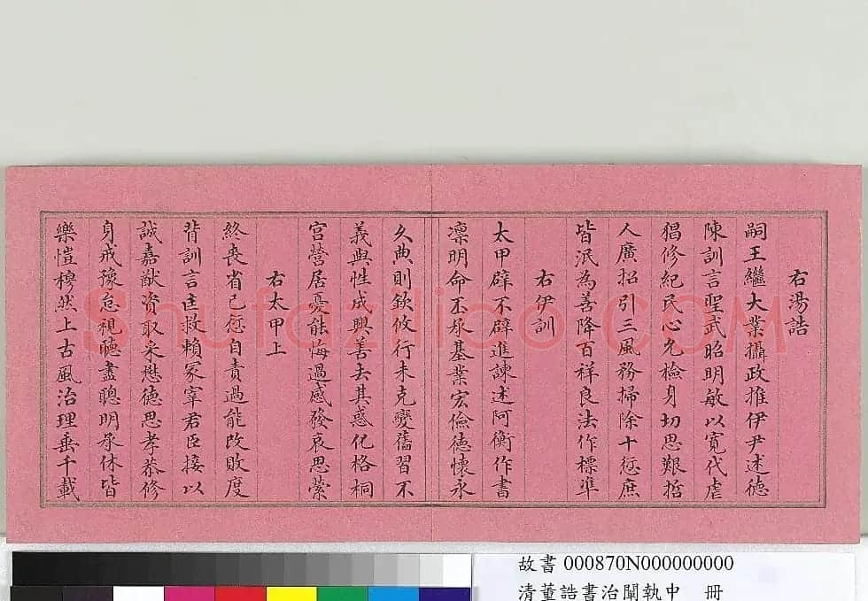 清朝宰相董诰楷书治阐执中册 | 书法名家作品欣赏