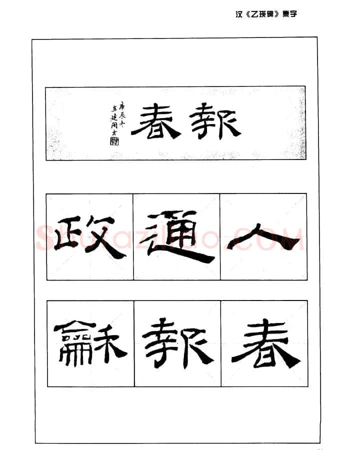 汉乙瑛碑集字作品帖附点画分析 | 软笔隶书字帖