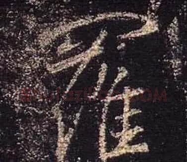 王羲之书法《心经》手机版单字帖 | 毛笔行书字帖