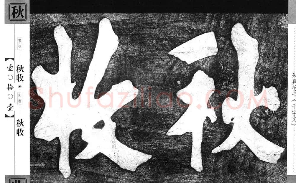 朱熹榜书字帖欣赏繁体千字文 | 软笔楷书字帖