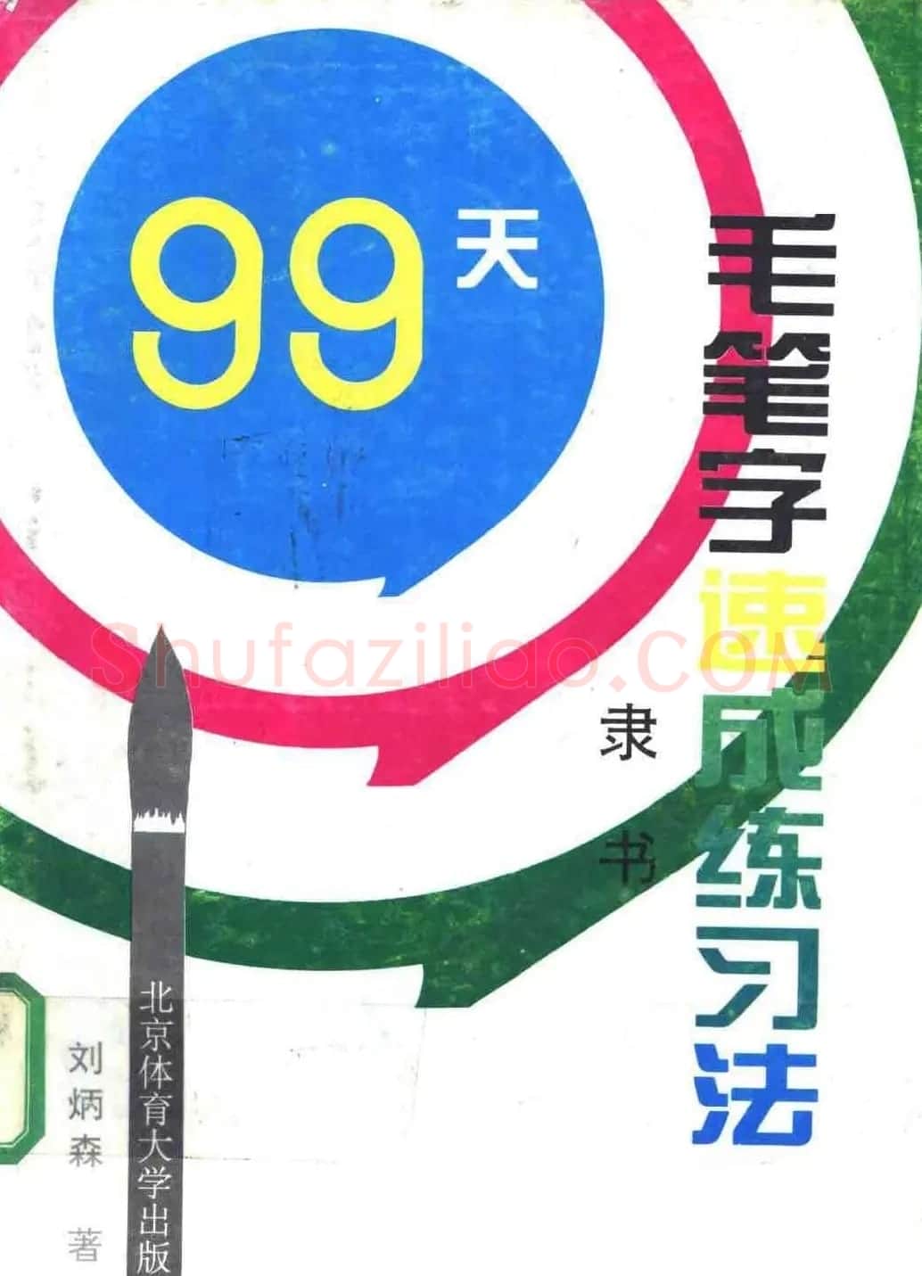 刘炳森隶书字帖下载《99天毛笔字速成练习法》 | 毛笔隶书字帖