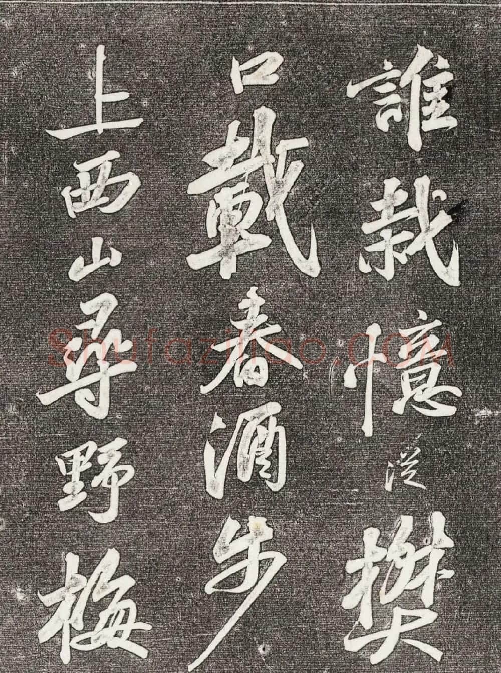 苏轼行书拓本《武昌西山赠邓圣求一首》 | 软笔书法作品