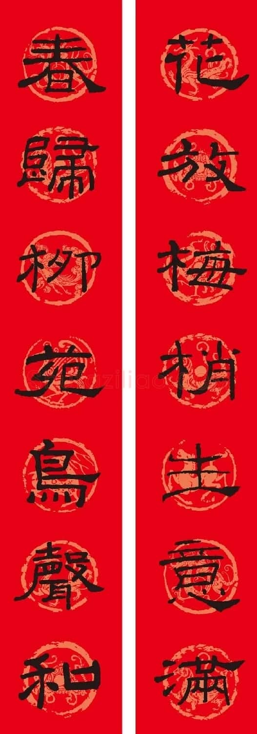 名家名帖集字春联欣赏 | 名家书法作品赏析