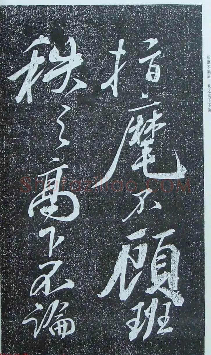 苏轼行草书法临《颜真卿争座位法帖》 | 名家书法作品赏析