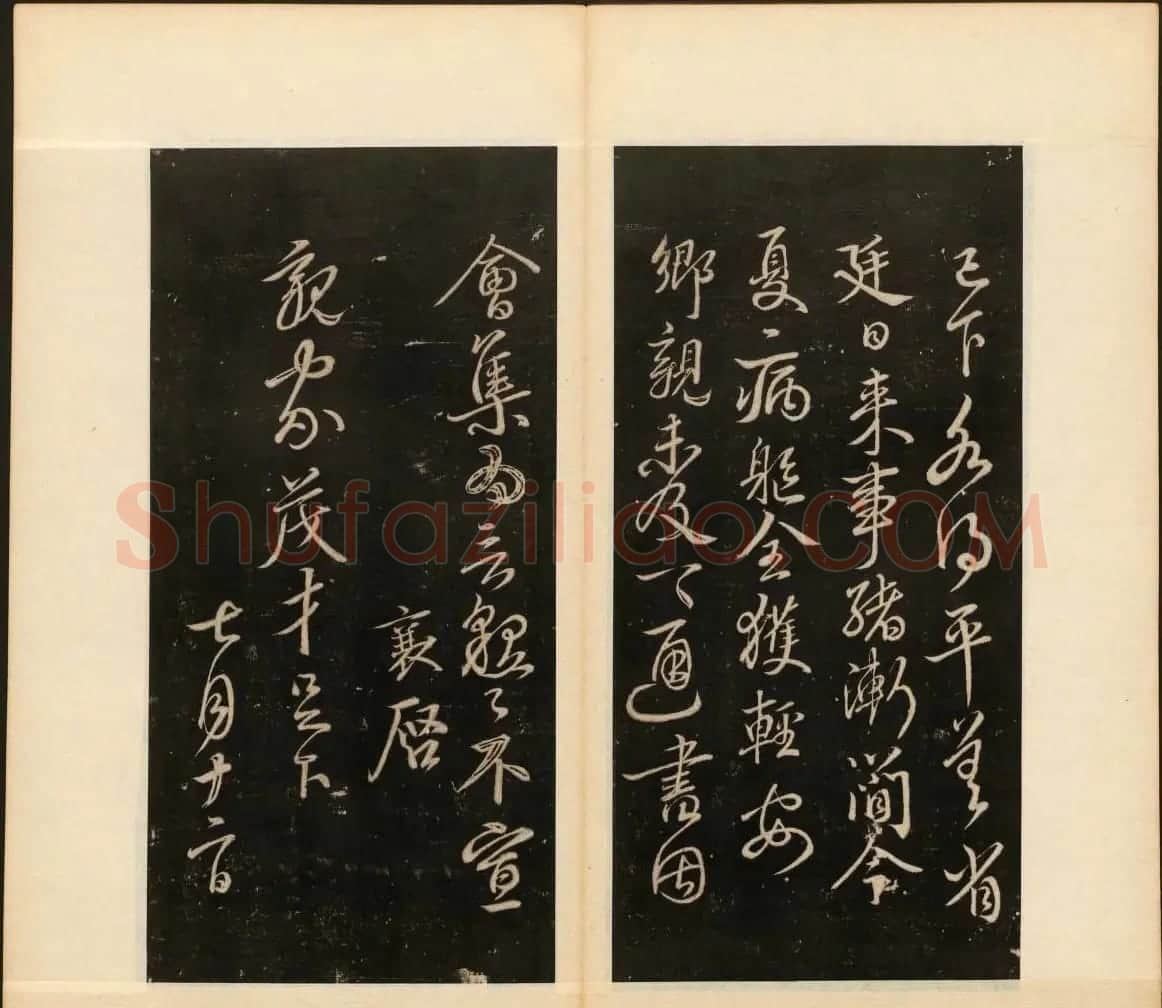 明末刻本《戏鸿堂法书》第十一册 | 书法碑帖