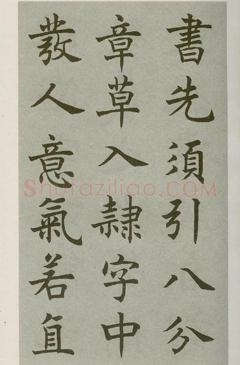 沈尹默楷书字帖《王右军题笔阵图后》 | 毛笔楷书字帖