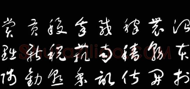 于右任草书字帖《千字文》 | 毛笔草书字帖