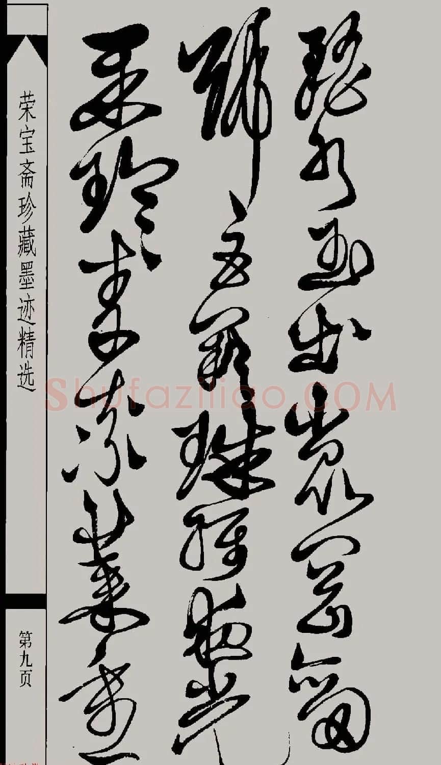 明代徐渭草书千字文高清晰书法图片 | 软笔草书字帖