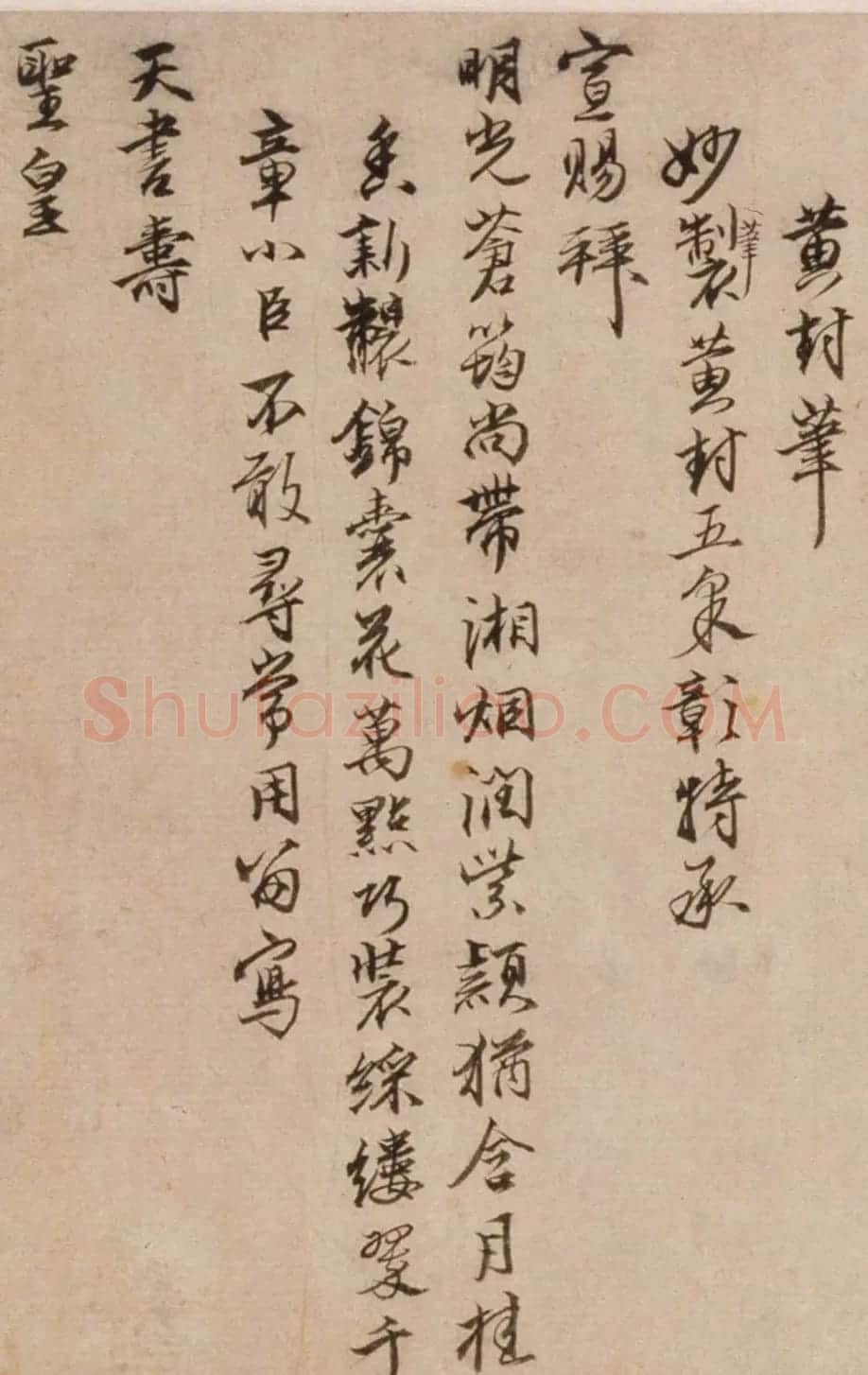 沈粲行书《感恩五咏:砚墨纸笔山》 | 名家书法作品赏析