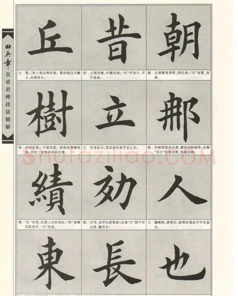 欧楷字帖欣赏《田英章皇甫君碑技法精解》 | 毛笔楷书字帖