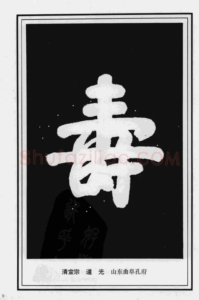 历代书法名家真迹：寿字书法专辑 | 名家书法作品赏析