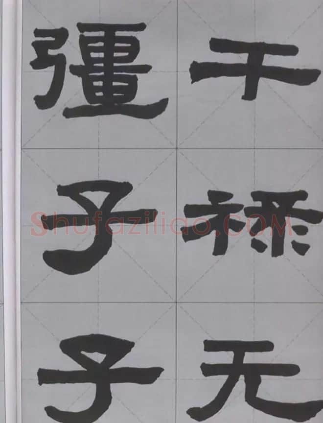 隶书字帖《汉·张迁碑》米字格版 | 软笔隶书字帖