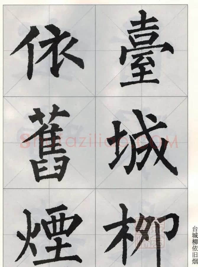 柳公权玄秘塔碑集字唐诗15首 | 软笔楷书字帖