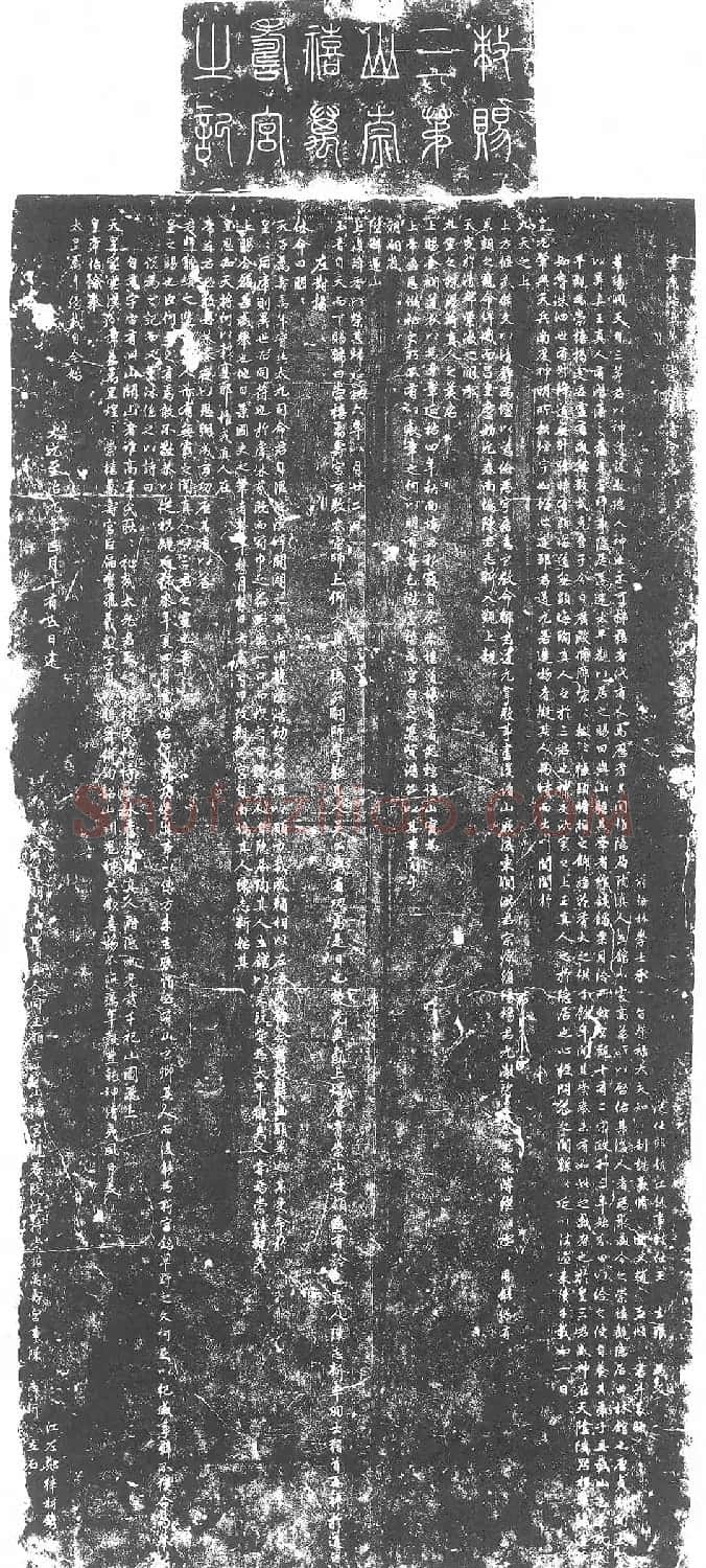 赵孟頫行书《茅山崇禧万寿宫碑并额》 | 书法名家作品鉴赏