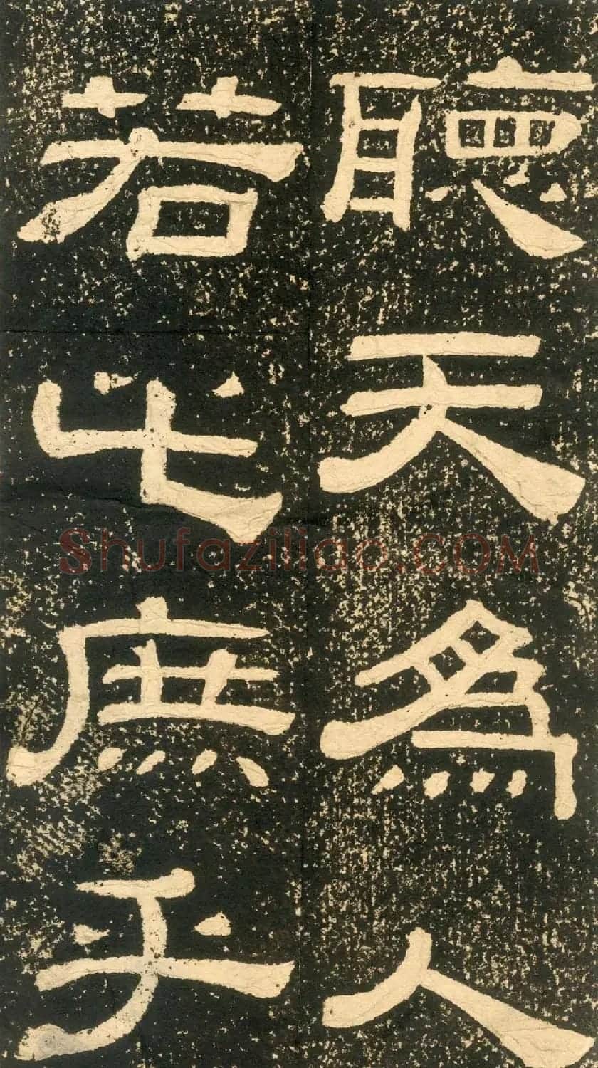 清代黄易隶书石刻拓本《朱子家训》 | 书法碑帖