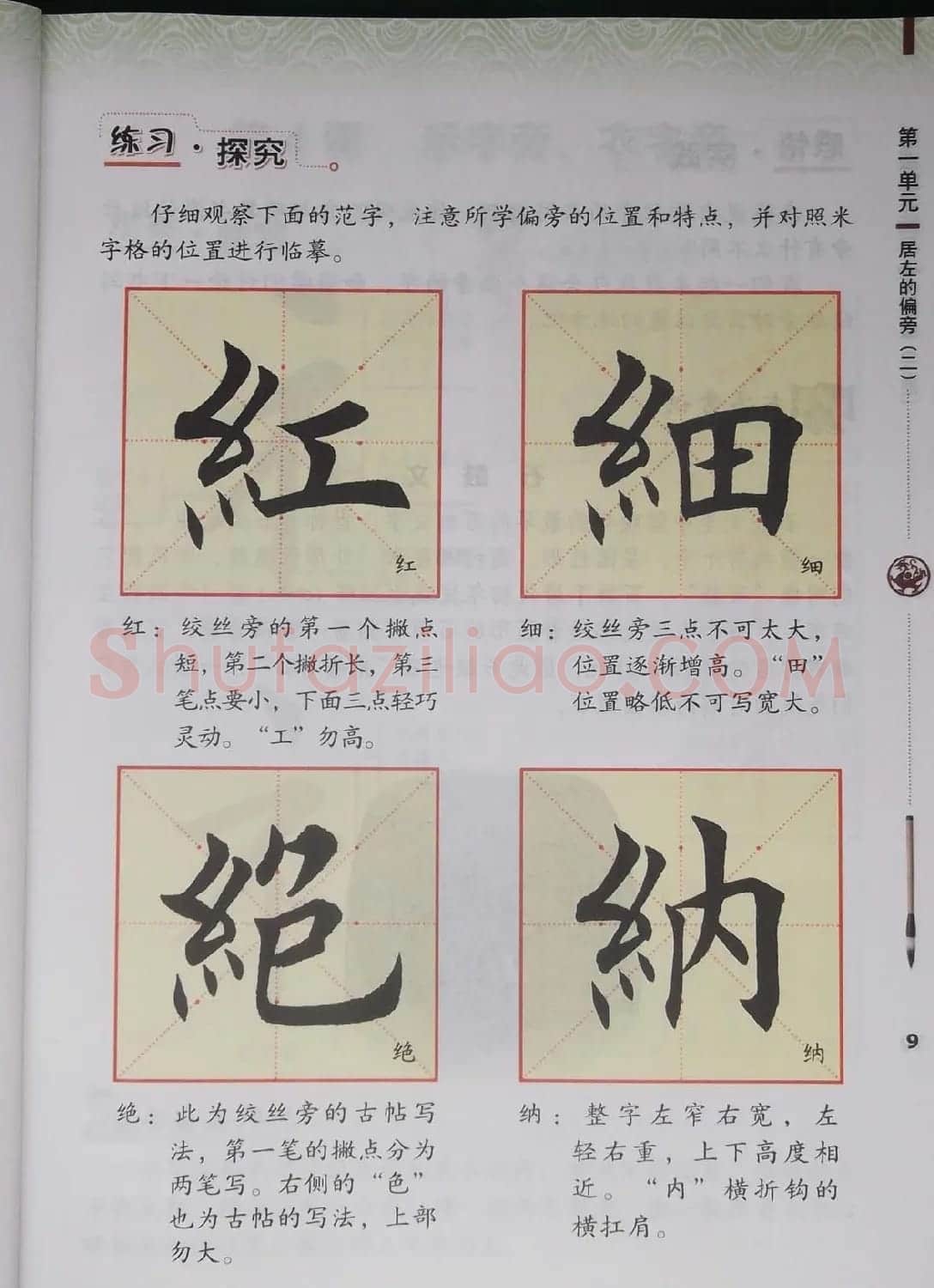 中小学书法教材《书法练习指导四年级下册》 | 软笔楷书字帖
