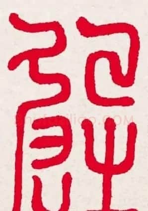 百福书法福字书写大全系列二 | 名家书法作品精选