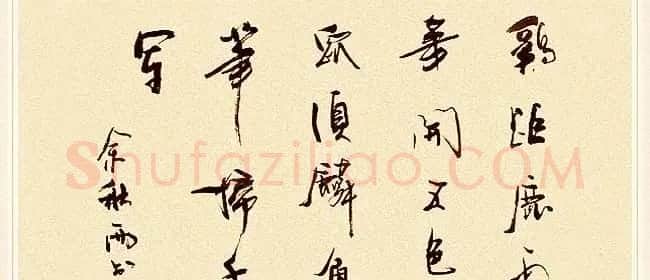 著名作家余秋雨书法作品欣赏 | 名家书法作品赏析