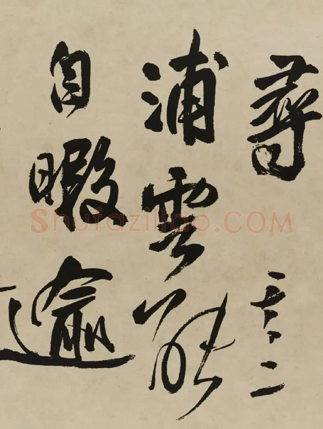 王铎行书欣赏《赠张抱一行书诗卷》 | 软笔书法作品