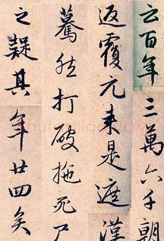 赵孟頫行书字帖欣赏《高峰和尚行状》 | 书法名家作品鉴赏