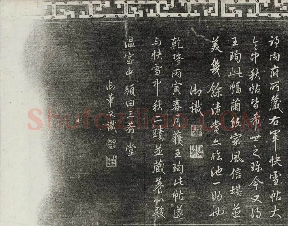 御刻三希堂石渠宝笈法帖第二册民国拓本 | 书法碑帖