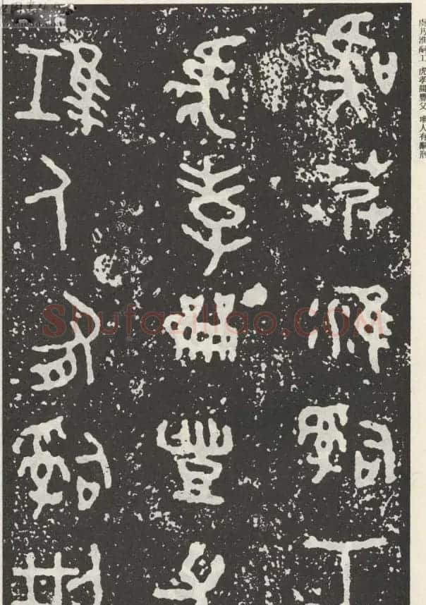 散氏盘铭文欣赏附释文 | 书法碑帖