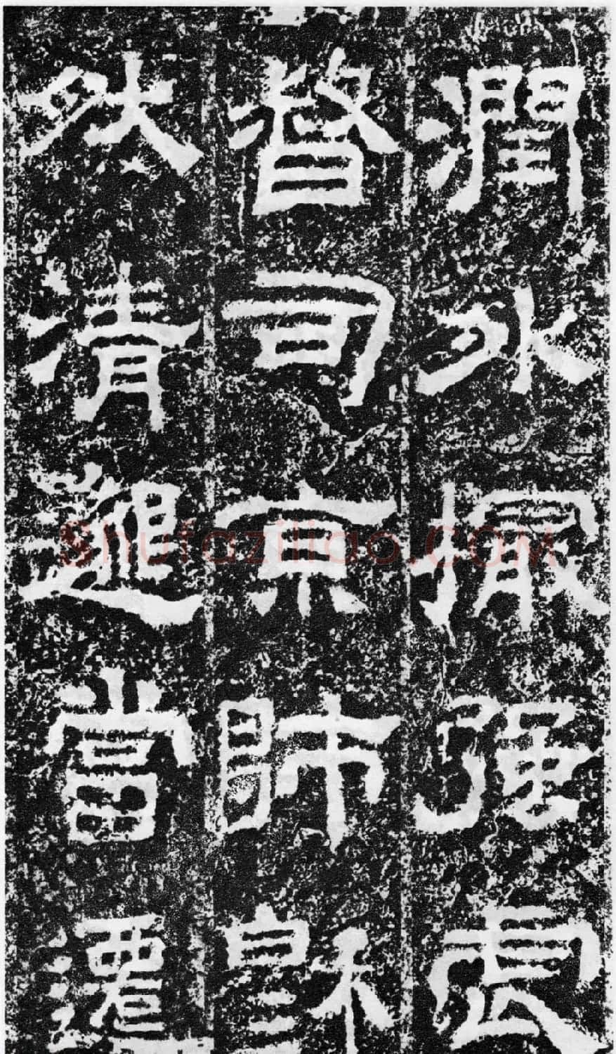 东汉隶书欣赏《宋拓司隶校尉鲁峻碑》 | 书法碑帖
