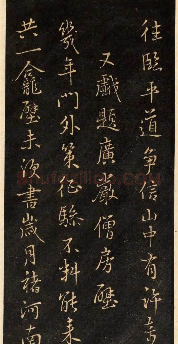 鲜于枢行草书法欣赏《净慧寺四绝》 | 书法作品精选