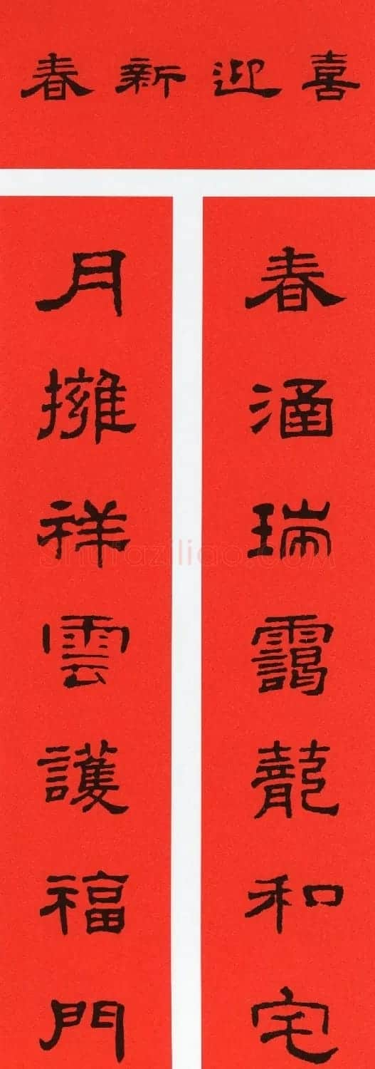 2021牛年隶书春联(带横批) | 书法名家作品鉴赏