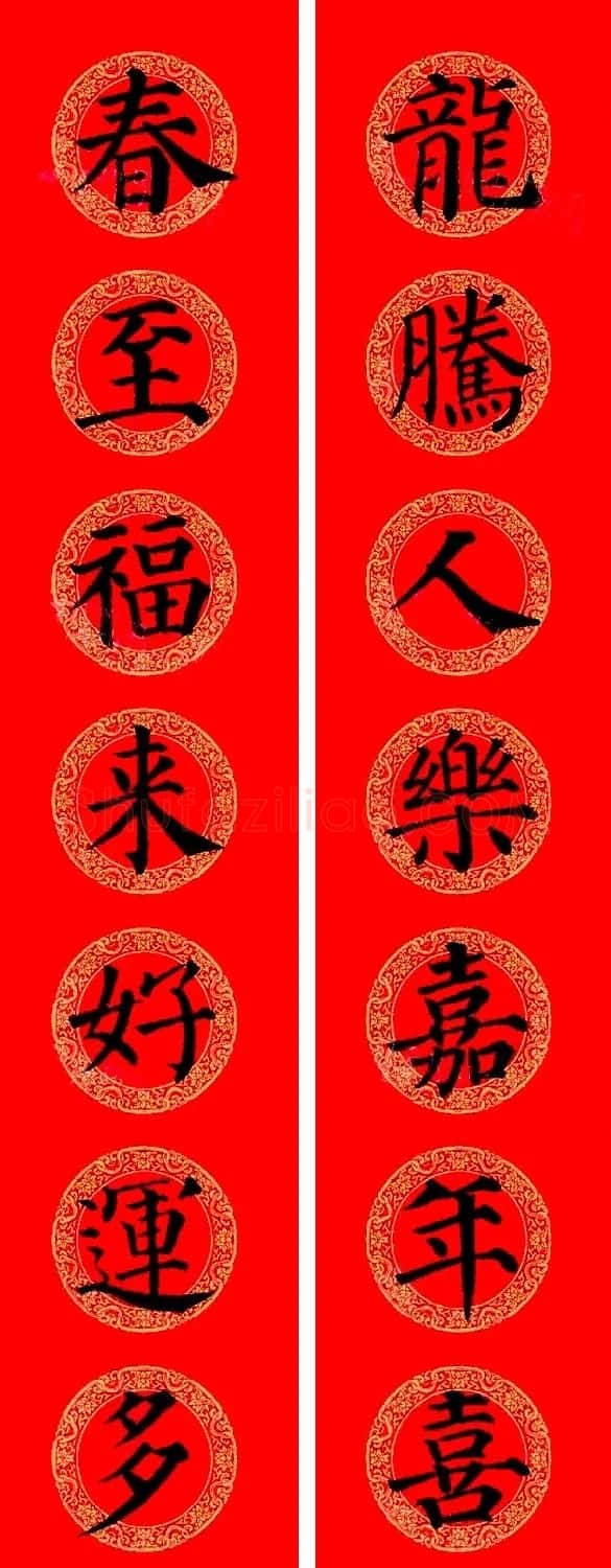 颜真卿楷书集字龙年春联15副 | 书法名家作品欣赏