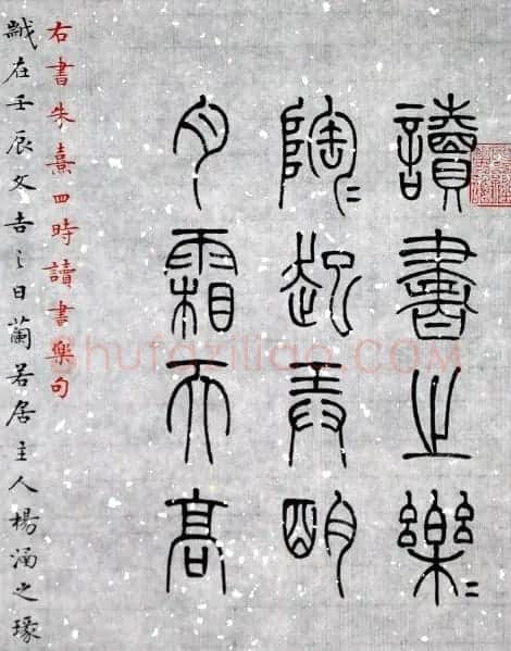 杨涵之楷书篆书作品《古贤名句》 | 软笔篆书字帖