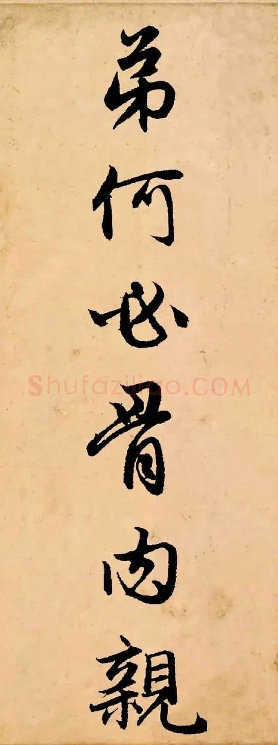 赵孟頫行书集字《长歌行》 | 书法名家作品鉴赏