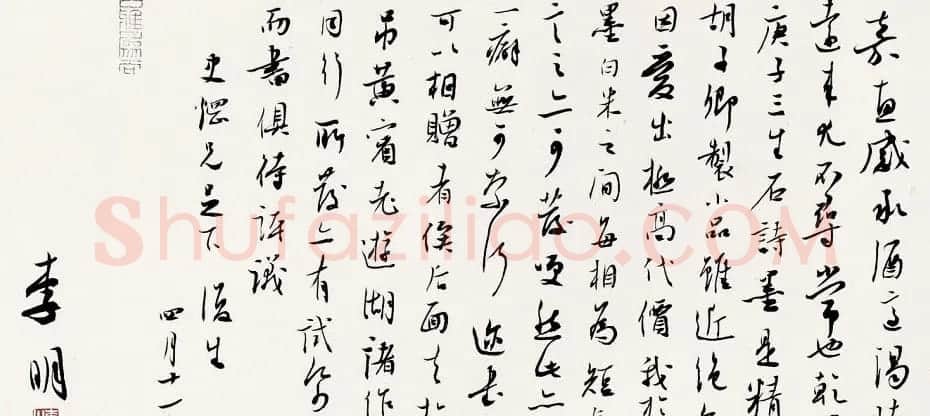 沈门七子之一李明书法作品选刊 | 书法作品欣赏
