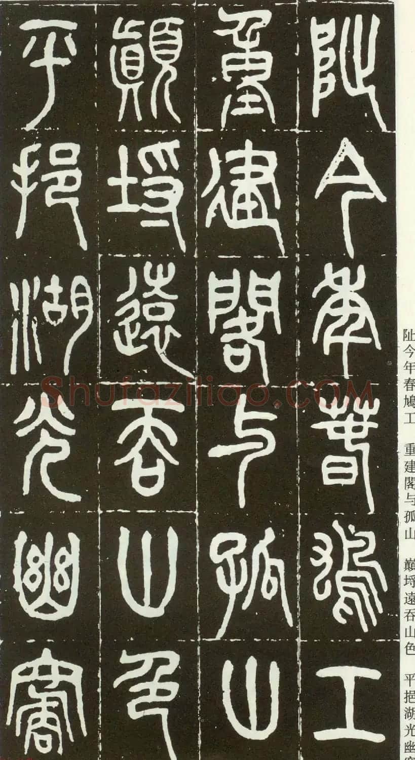 近代篆书大家王福庵篆书《西泠印社记》 | 软笔篆书字帖